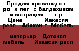 Продам кроватку от 0 до 3х лет. с балдахином и матрацем. 2.5т.р › Цена ­ 2 500 - Хакасия респ., Абакан г. Мебель, интерьер » Детская мебель   . Хакасия респ.